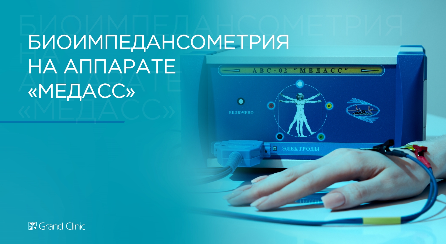 Смотреть видео о процедуре Биоимпедансометрия