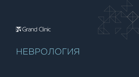 Неврология
