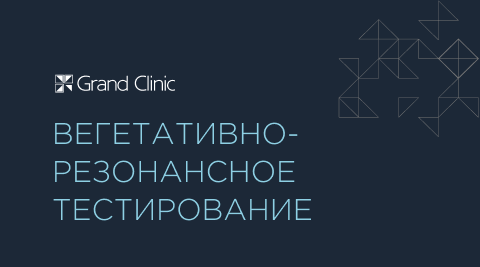Вегетативно-резонансное тестирование (ВРТ)