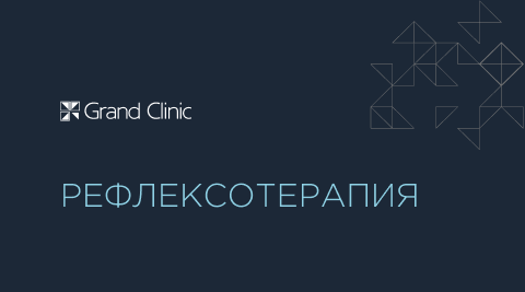 Рефлексотерапия